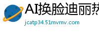 AI换脸迪丽热巴：黑丝直播自慰秀，高潮喷水浪叫不停！国产盗摄